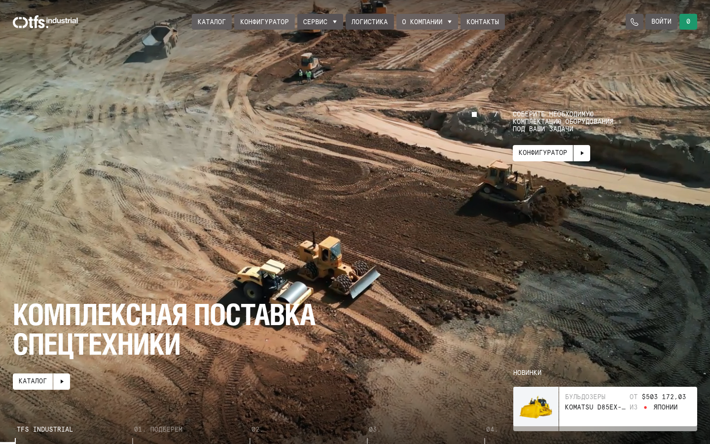Интерфейс tfsindustrial.ru, полный кадр